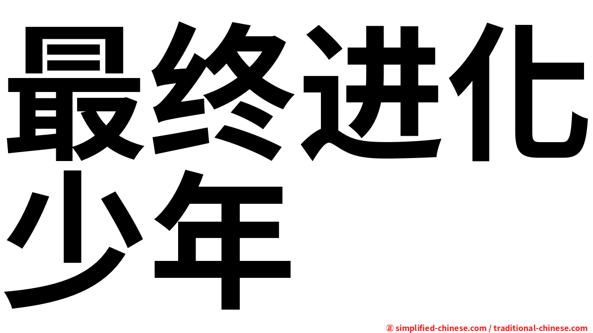 最终进化少年