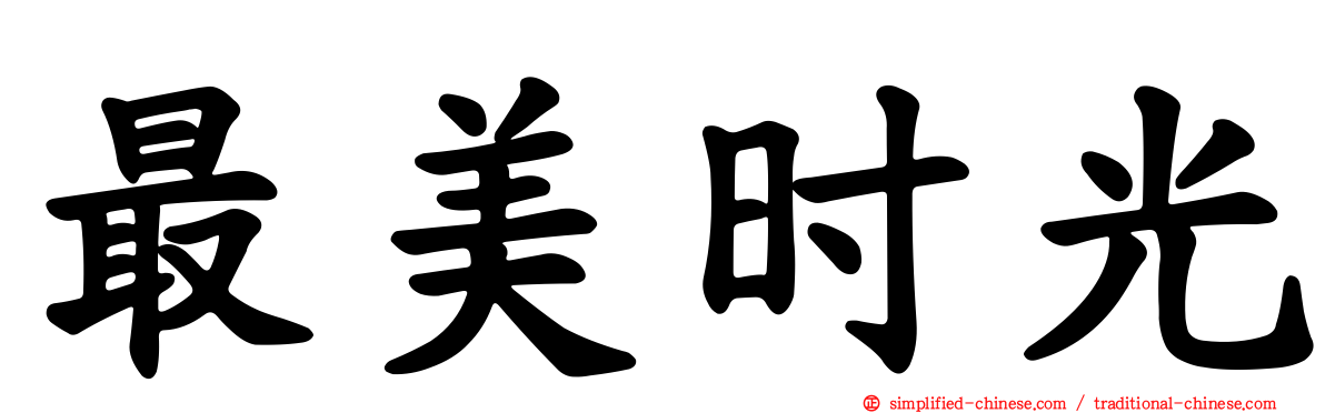 最美时光