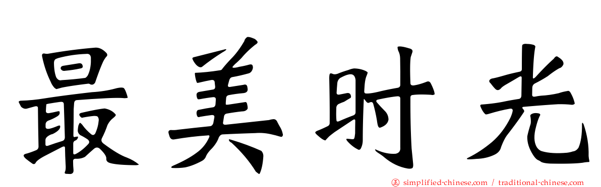最美时光