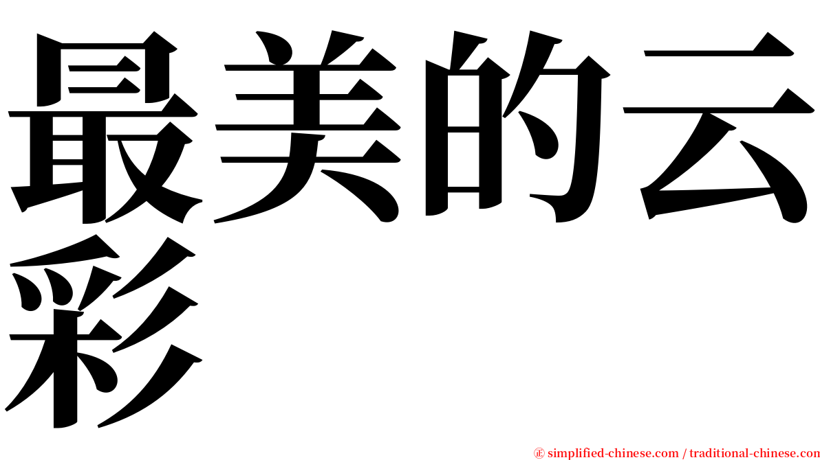 最美的云彩 serif font