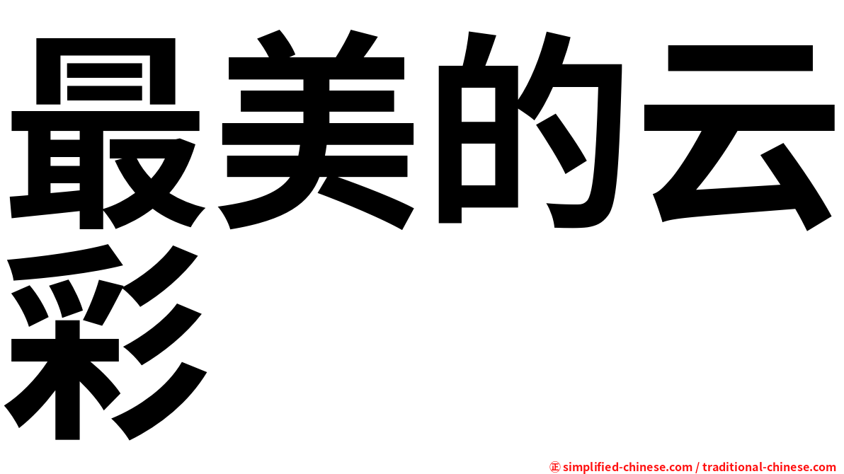 最美的云彩