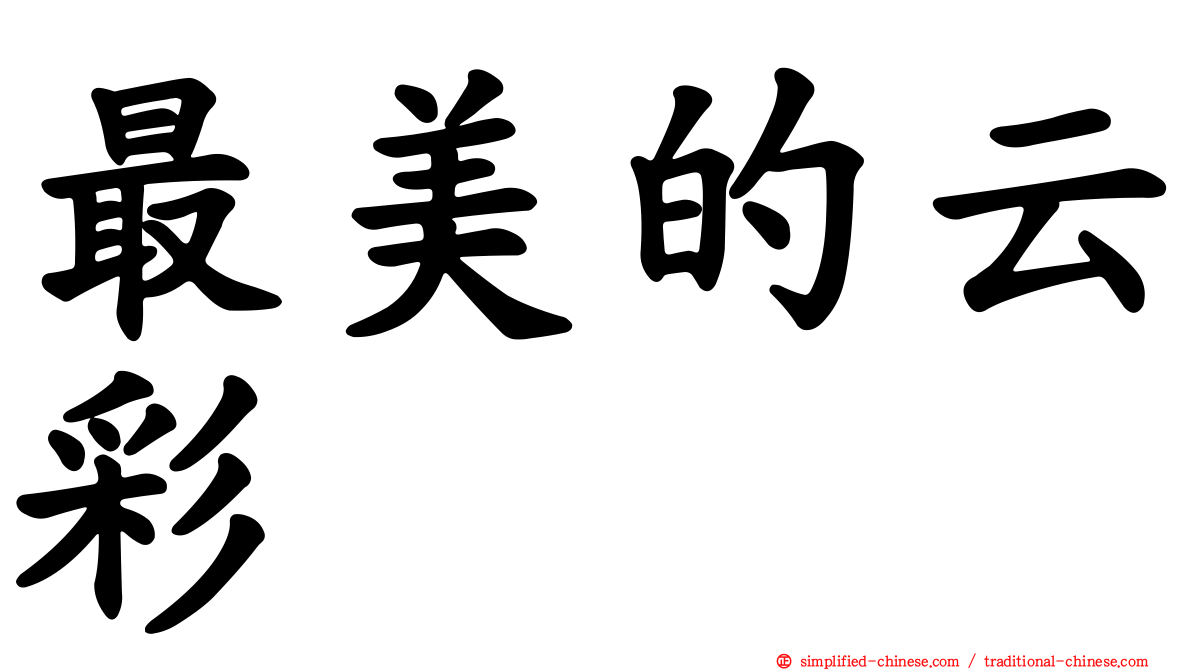 最美的云彩