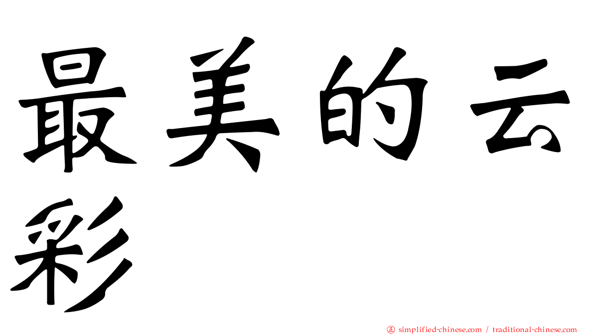 最美的云彩