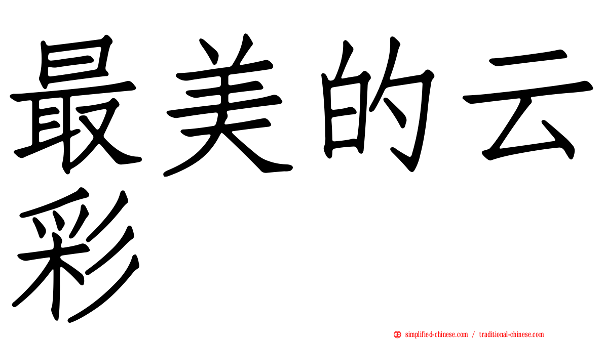 最美的云彩