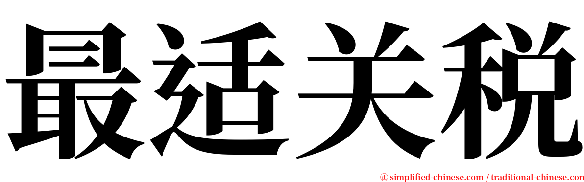 最适关税 serif font
