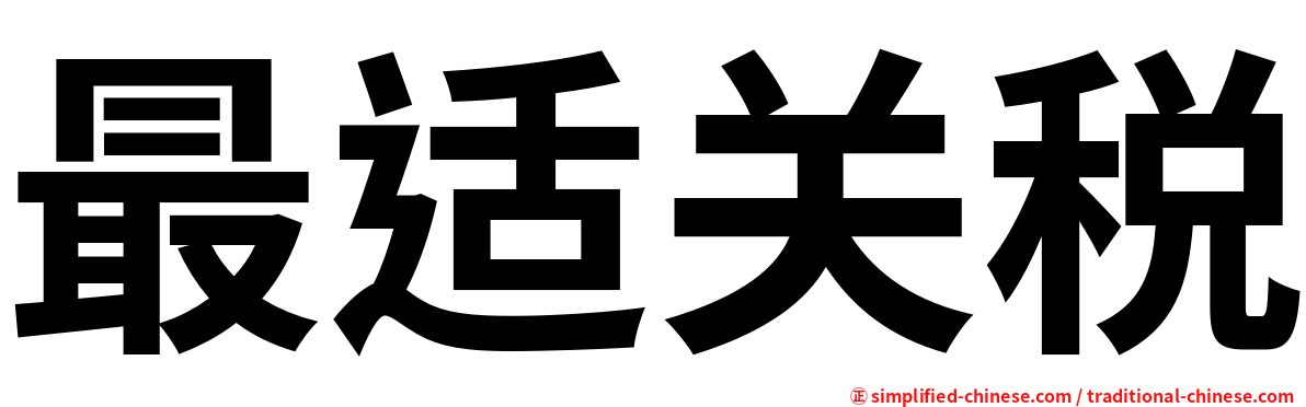 最适关税