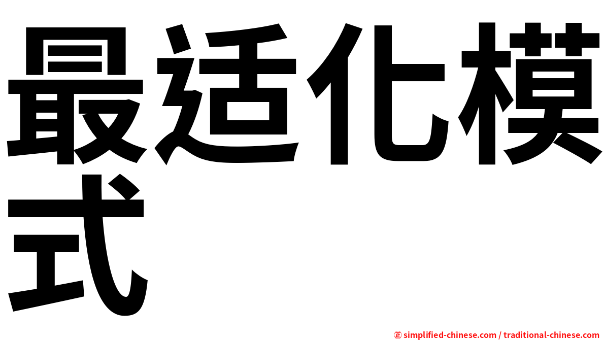 最适化模式