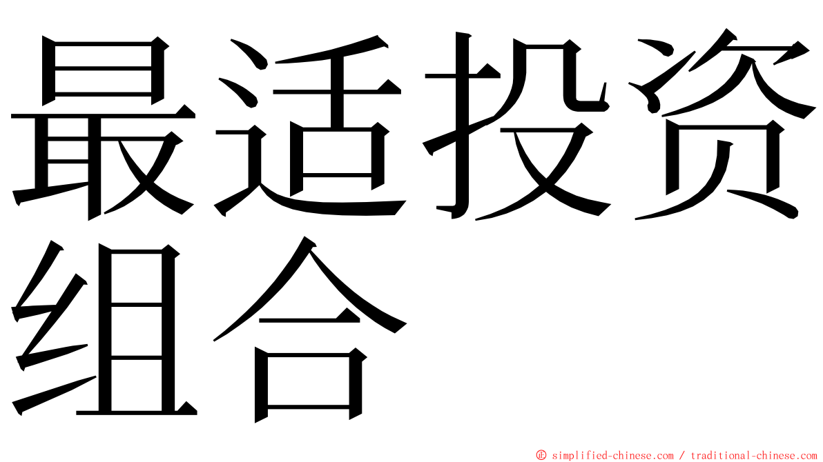 最适投资组合 ming font