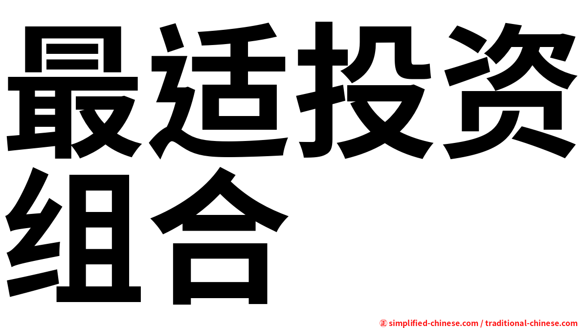 最适投资组合