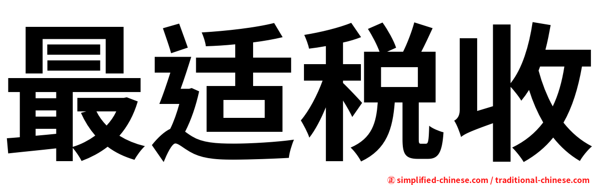 最适税收