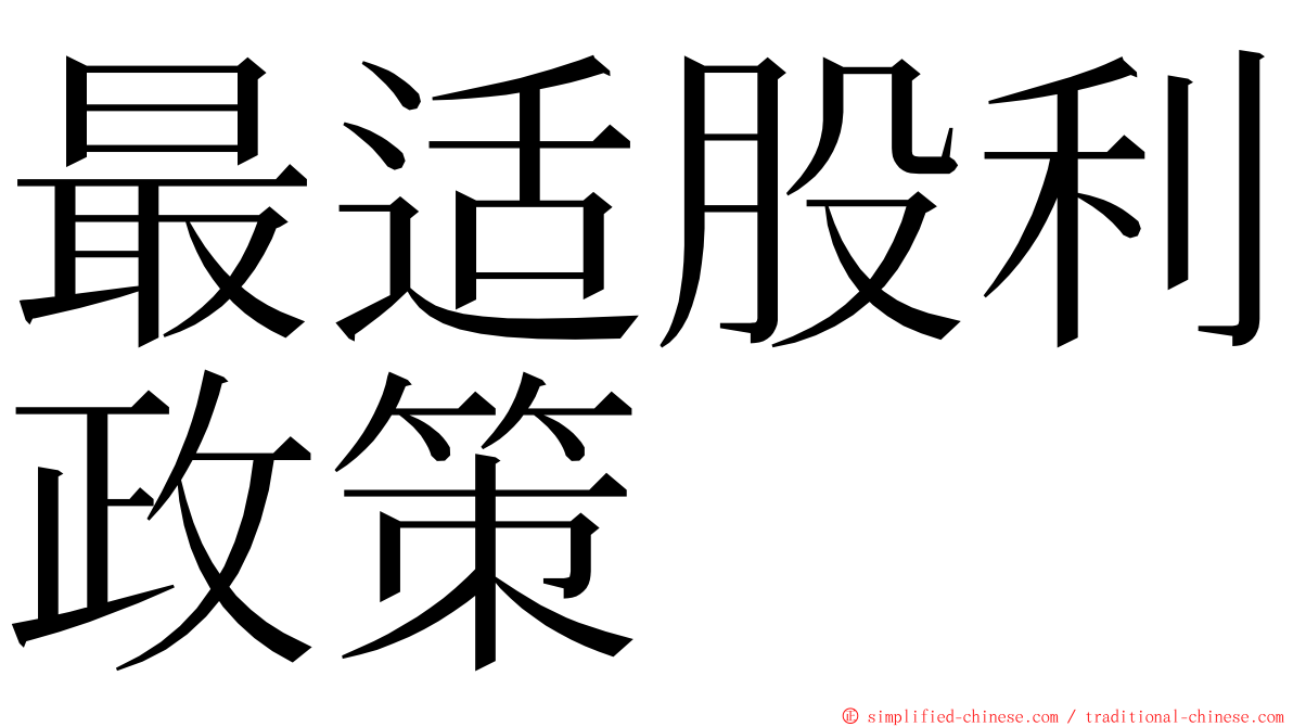 最适股利政策 ming font