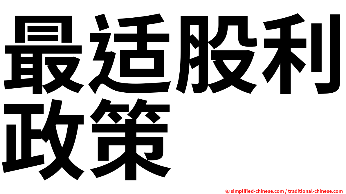 最适股利政策