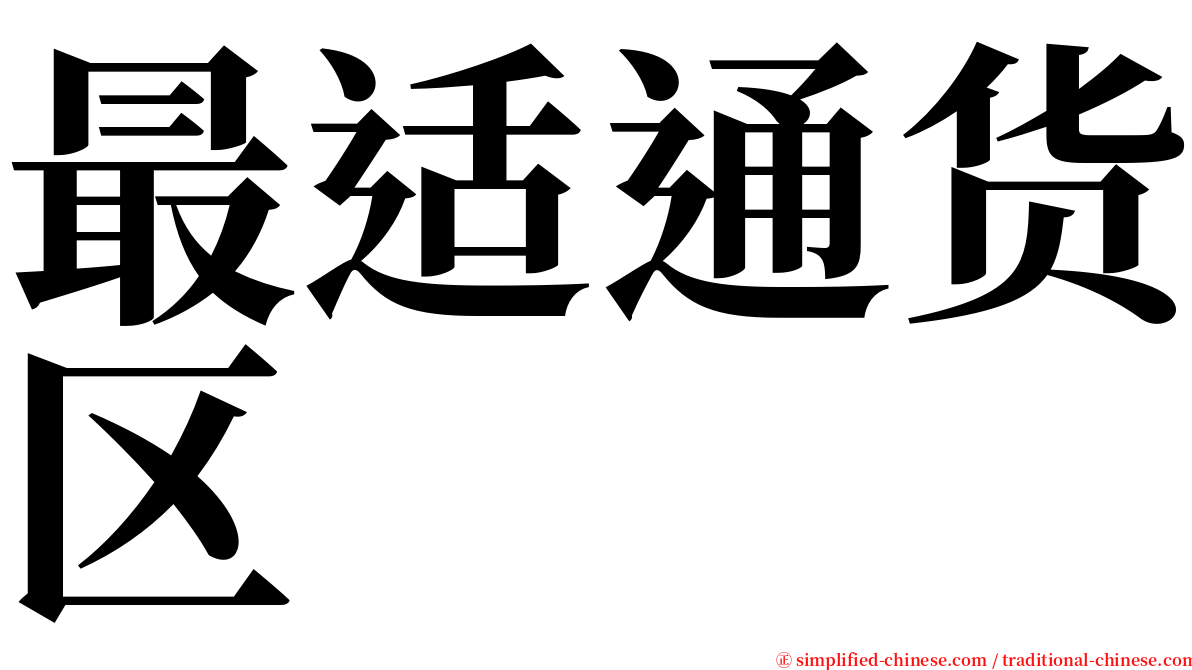 最适通货区 serif font