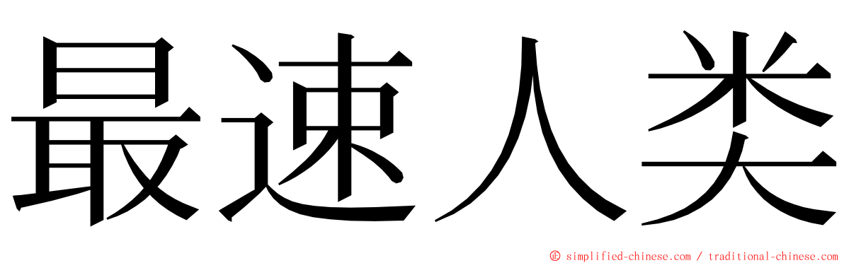 最速人类 ming font