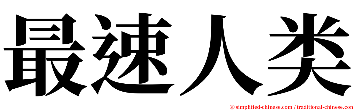最速人类 serif font