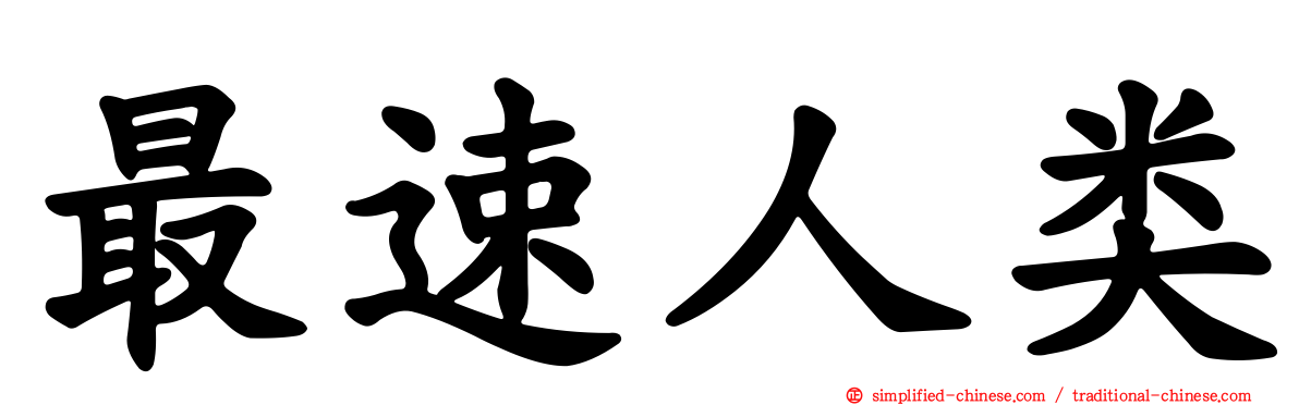 最速人类