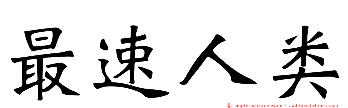 最速人类