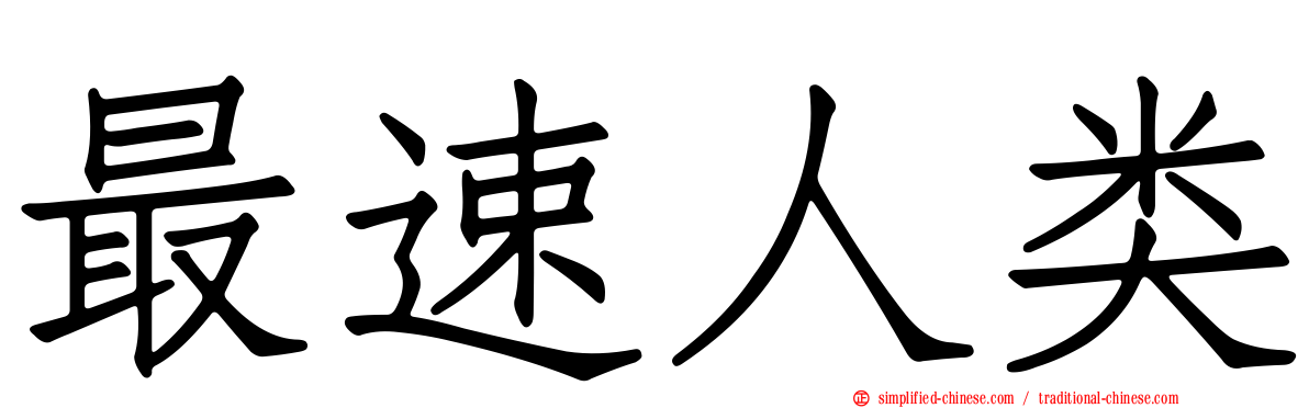 最速人类
