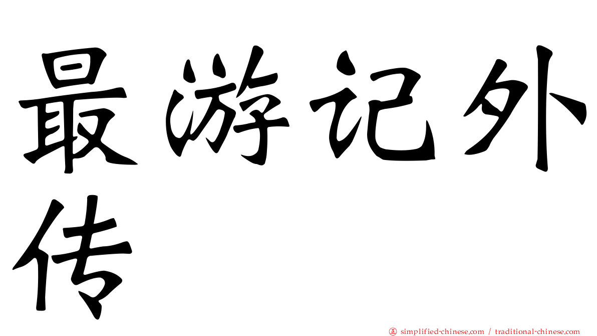 最游记外传