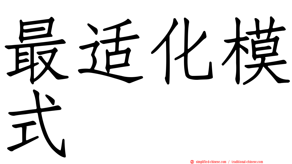 最适化模式