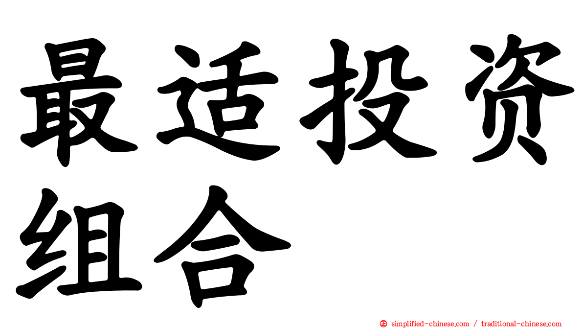 最适投资组合