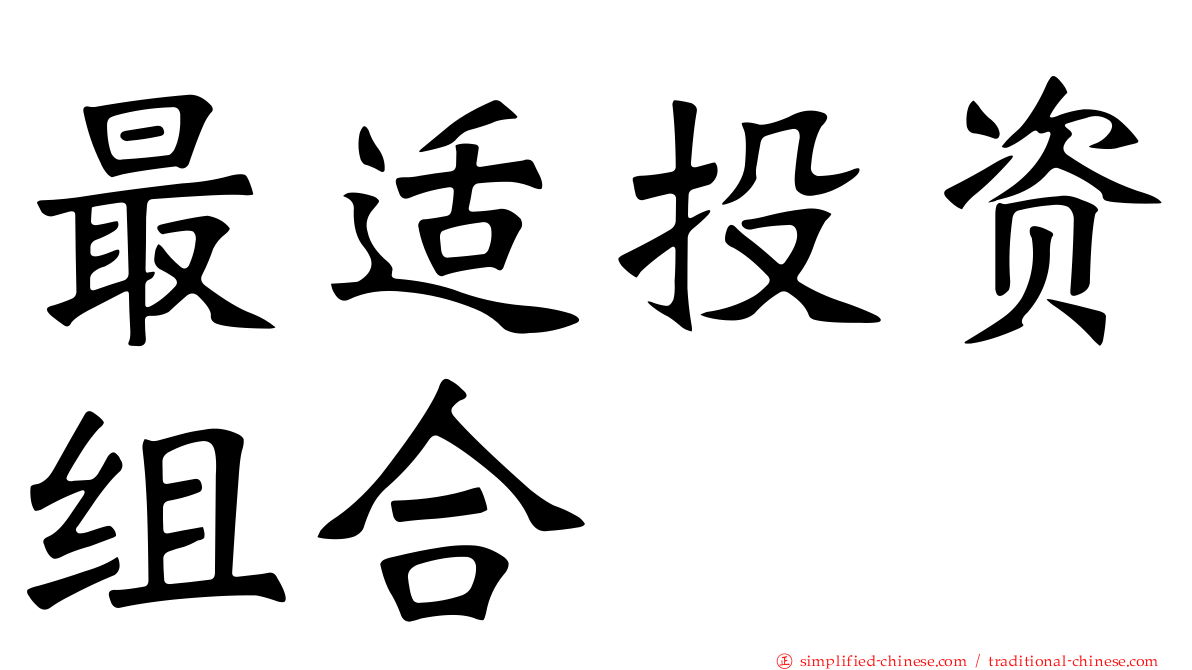 最适投资组合