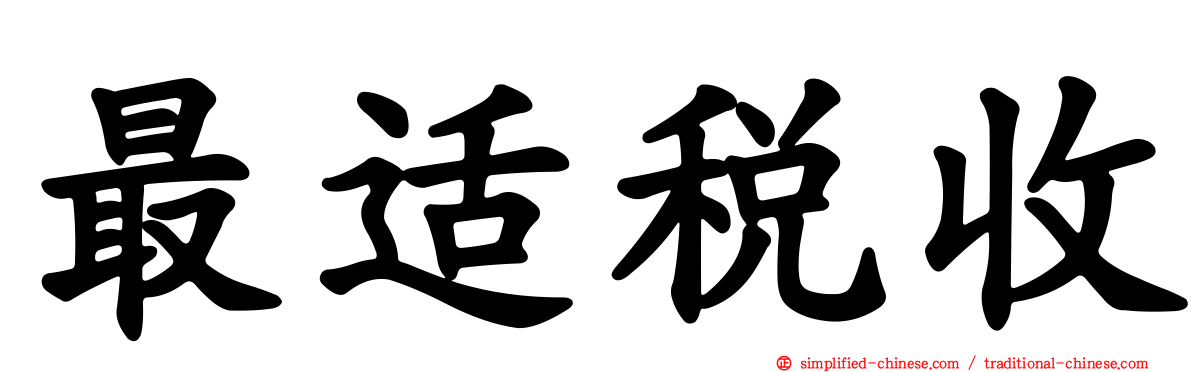 最适税收