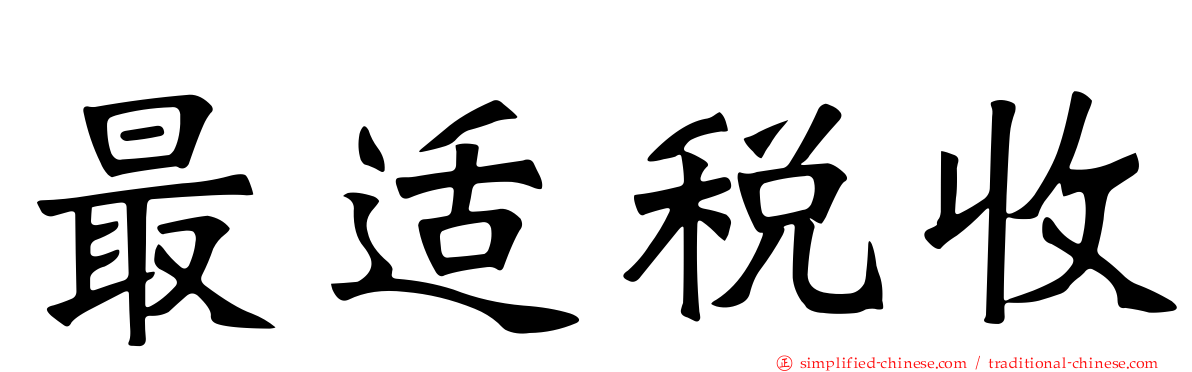 最适税收