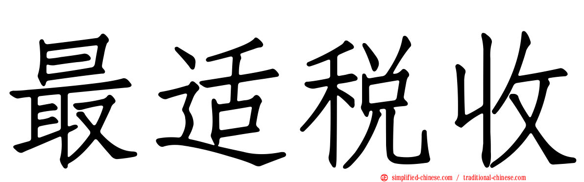 最适税收