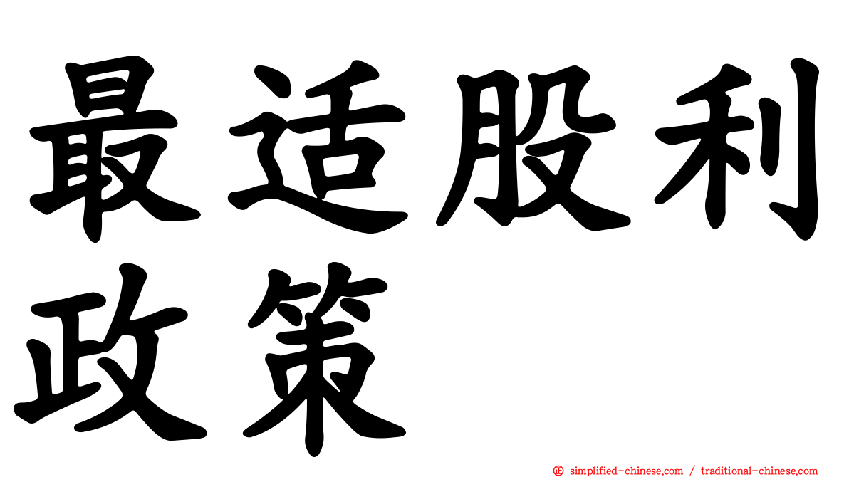 最适股利政策