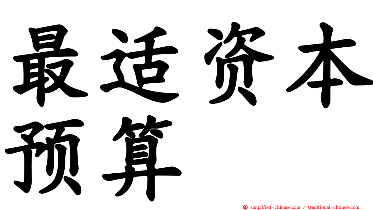 最适资本预算
