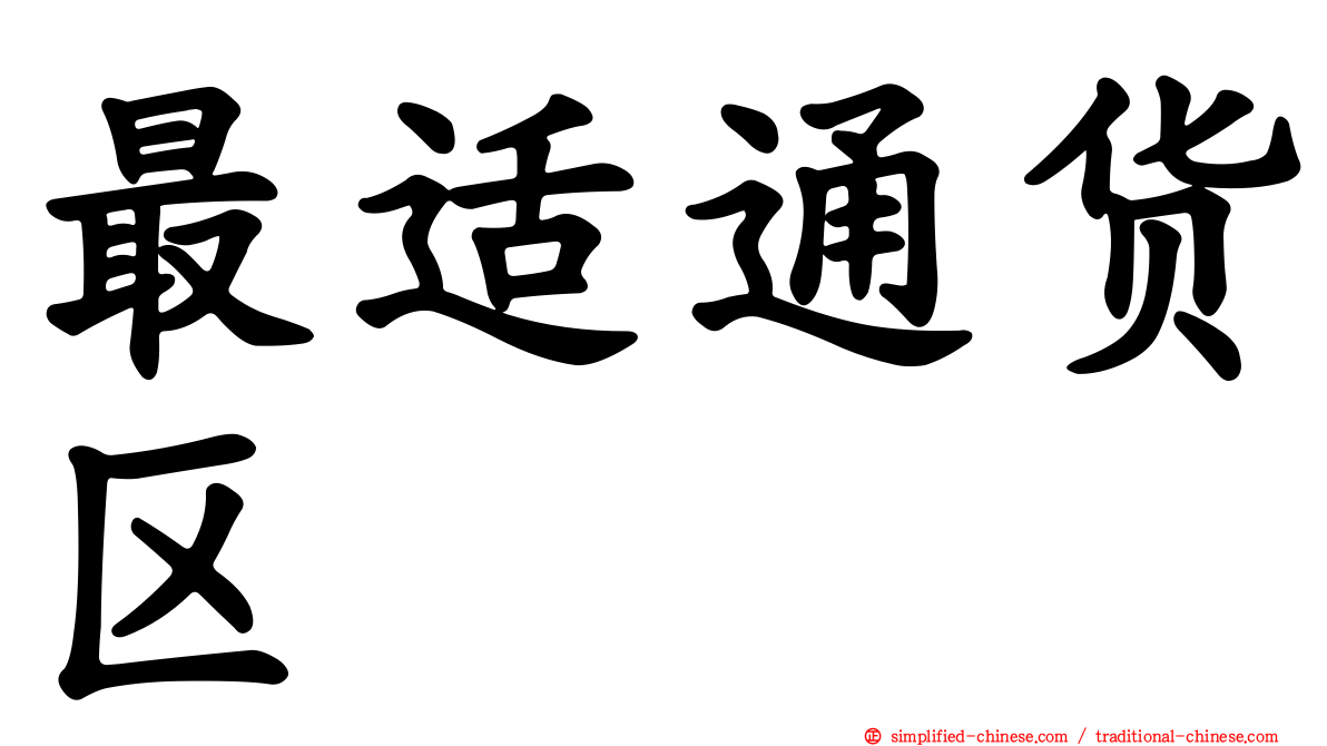 最适通货区