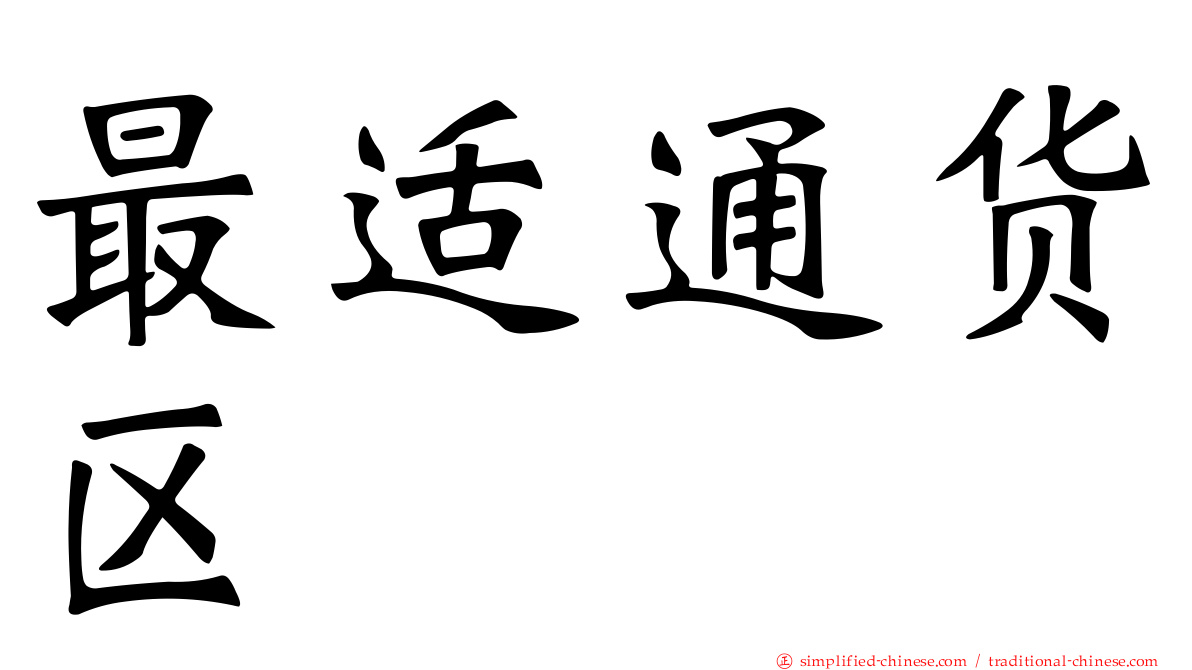 最适通货区
