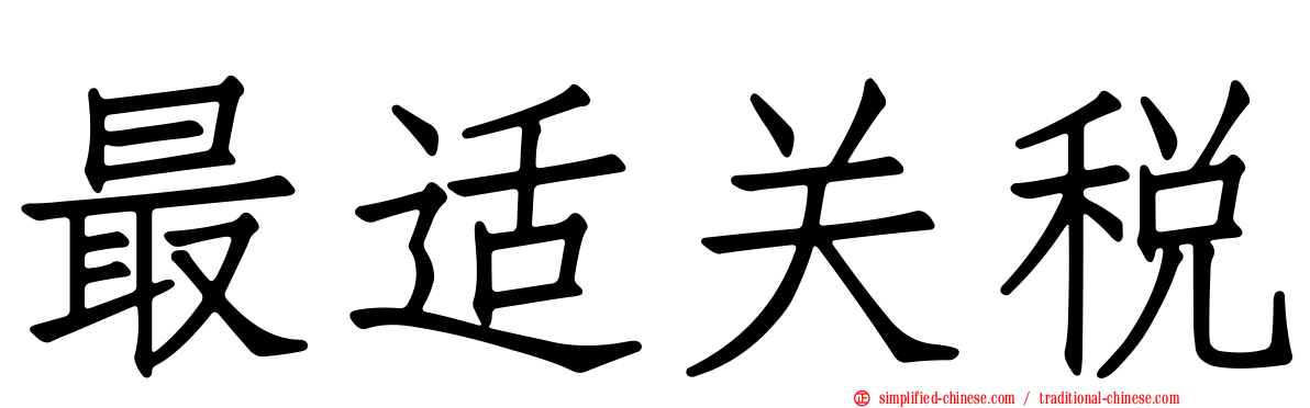 最适关税