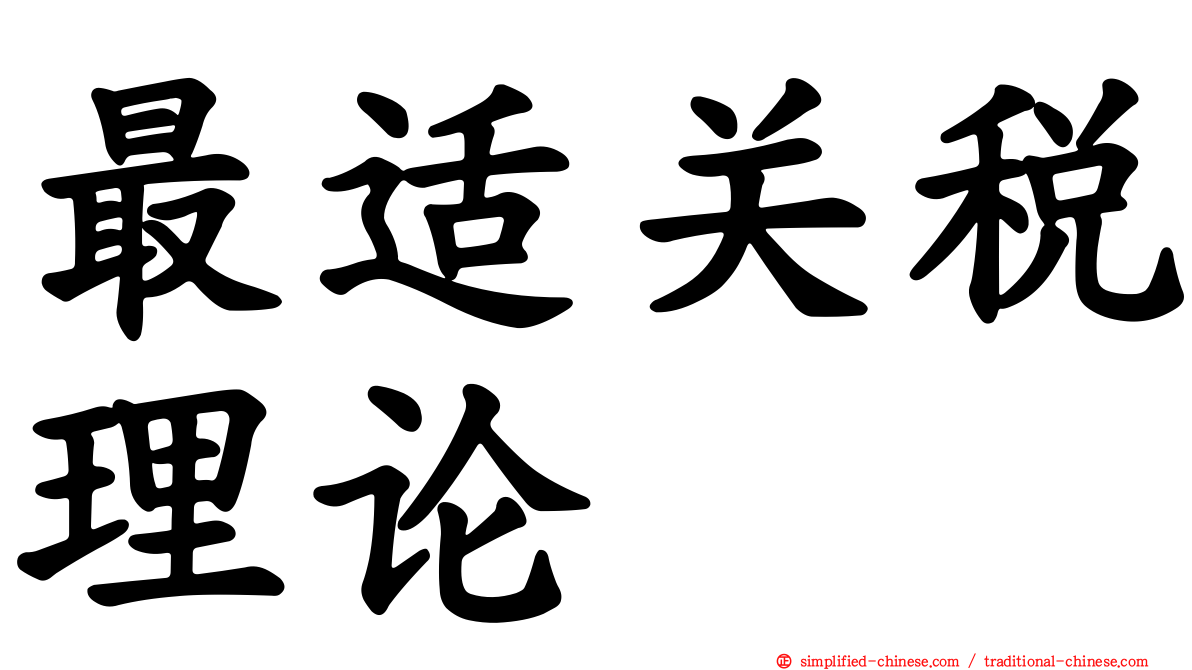 最适关税理论