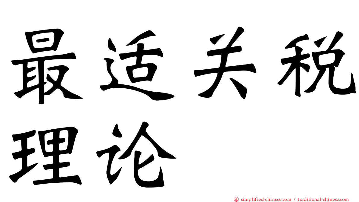 最适关税理论