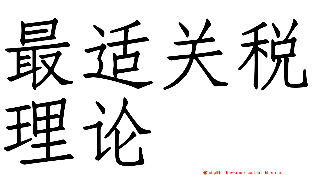 最适关税理论
