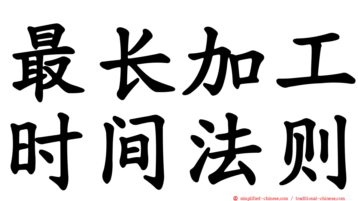 最长加工时间法则
