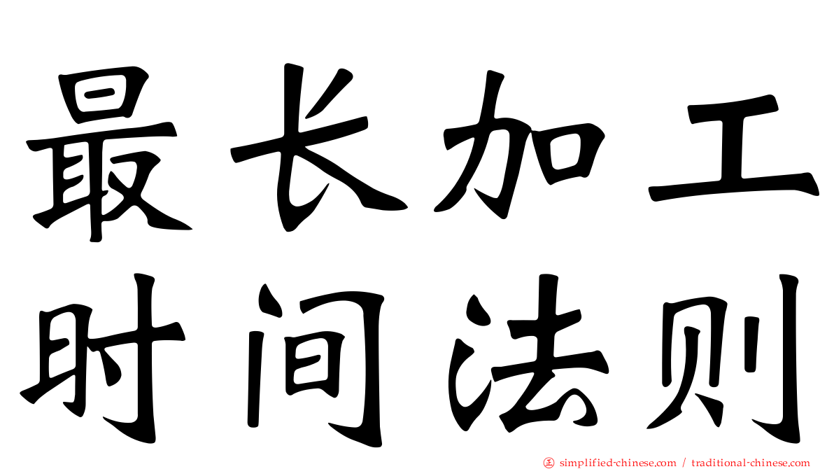 最长加工时间法则