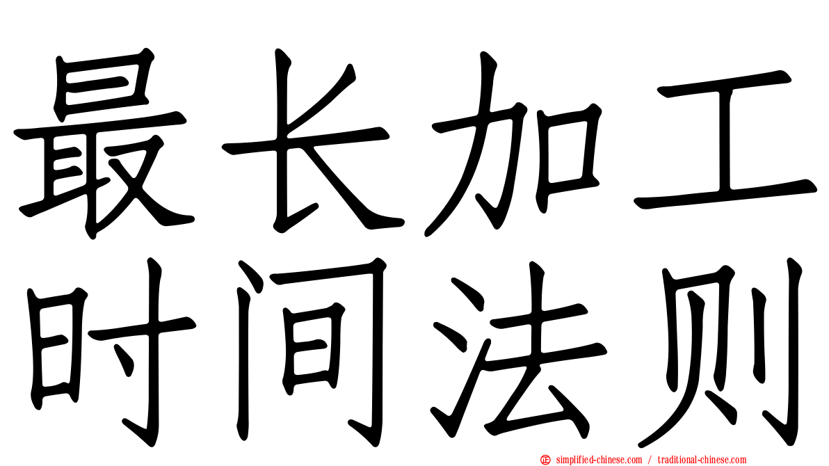 最长加工时间法则