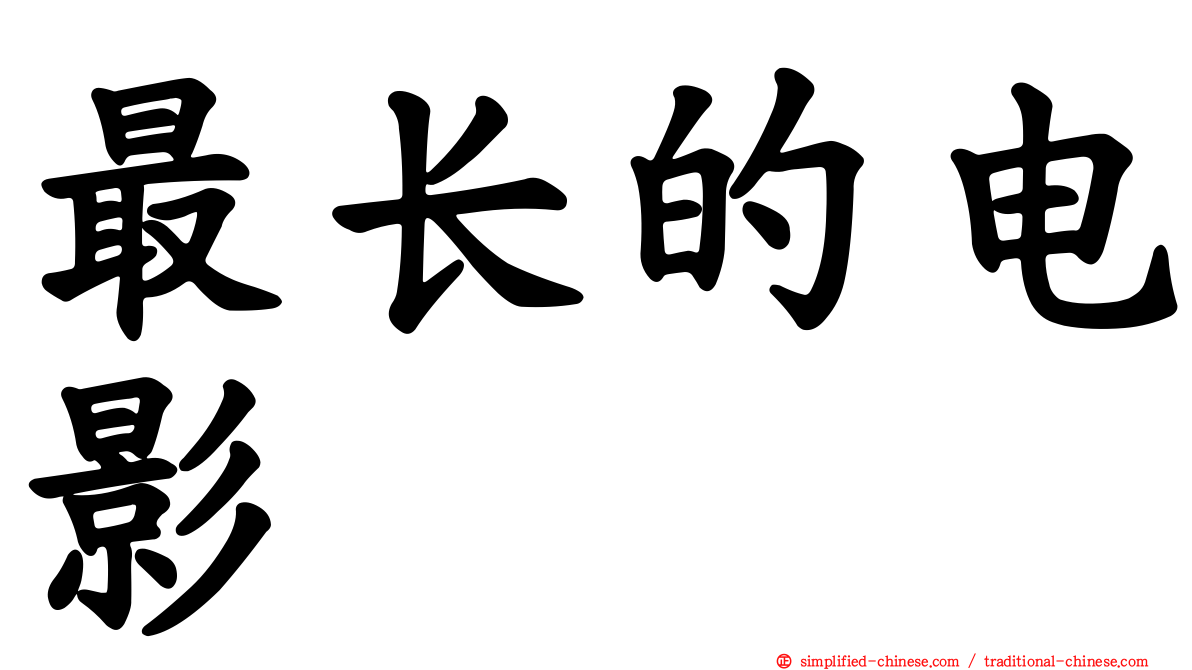 最长的电影