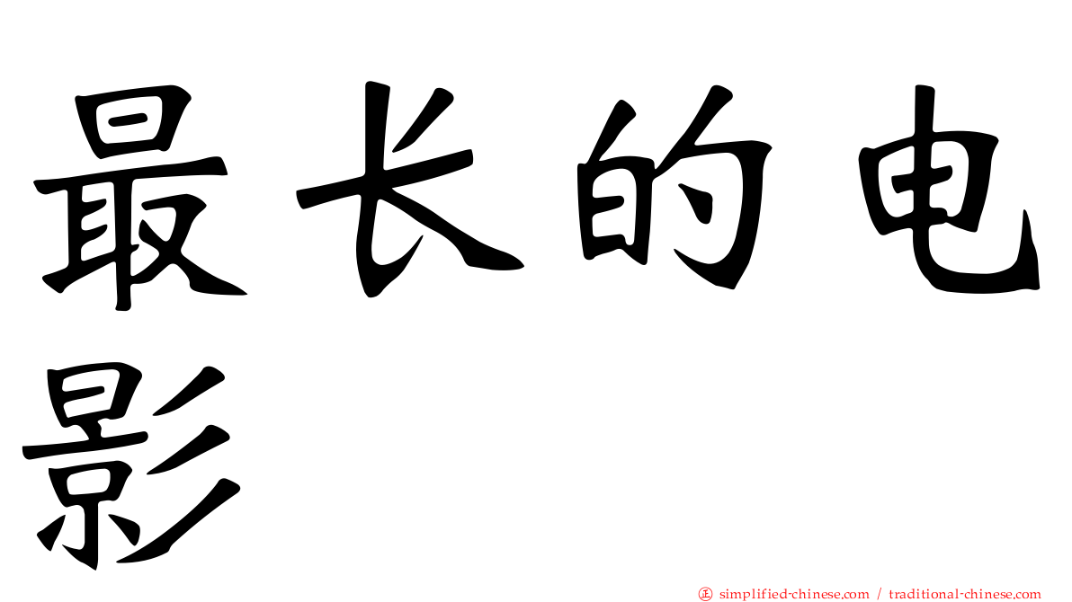 最长的电影