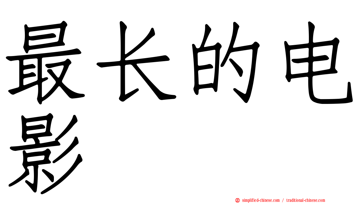最长的电影