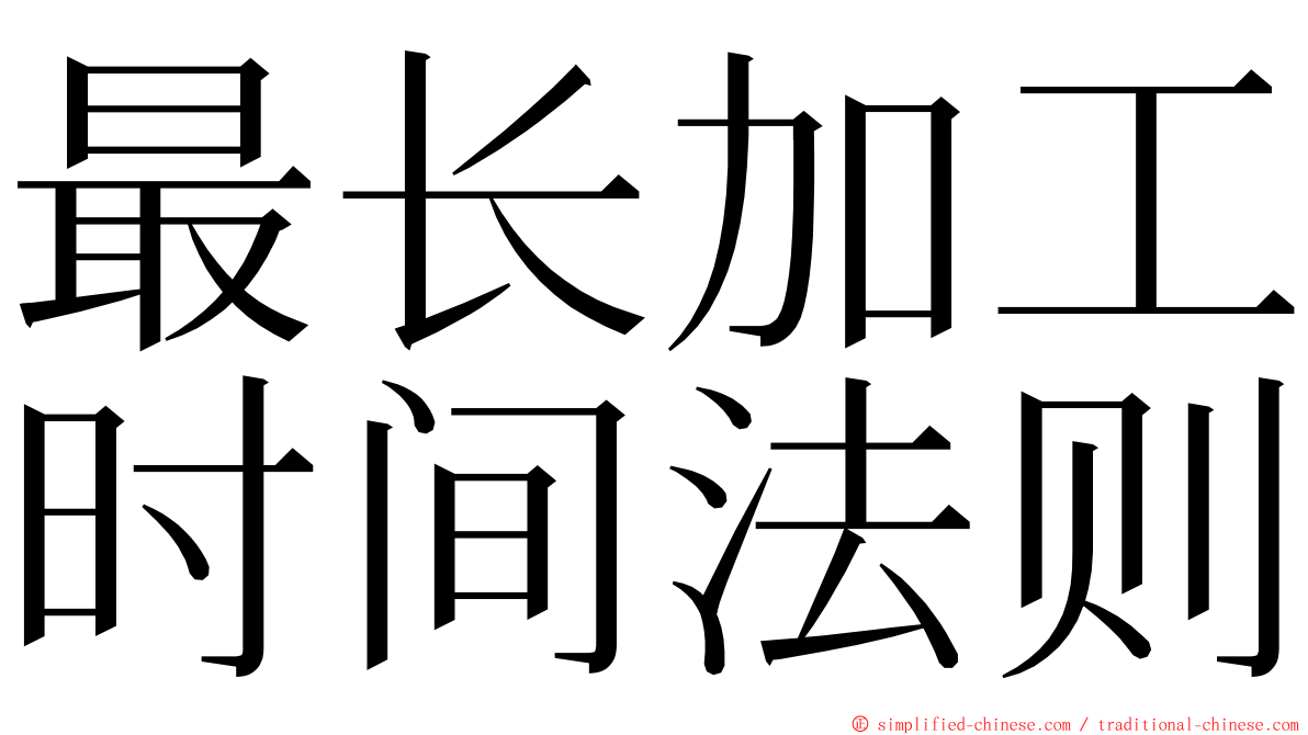 最长加工时间法则 ming font