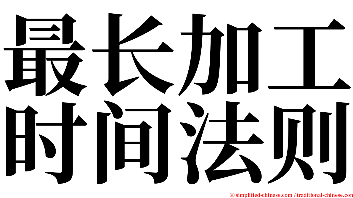 最长加工时间法则 serif font