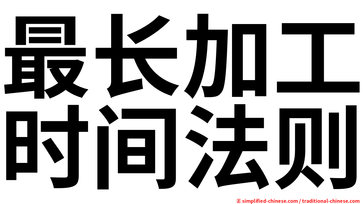 最长加工时间法则