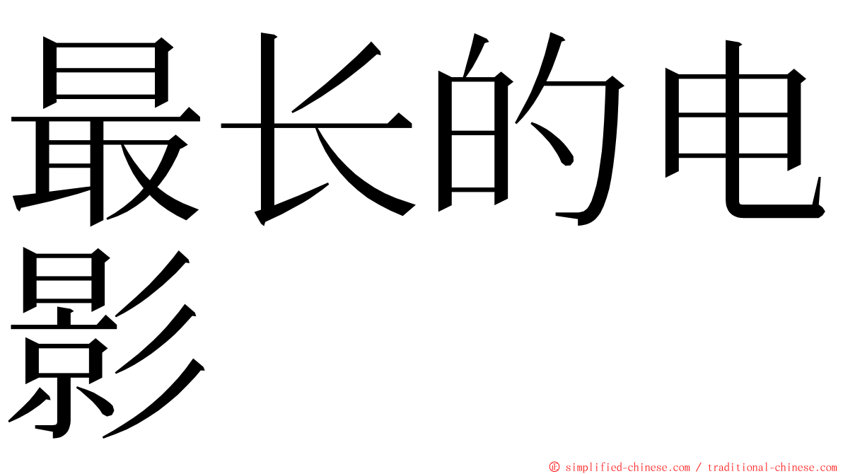 最长的电影 ming font