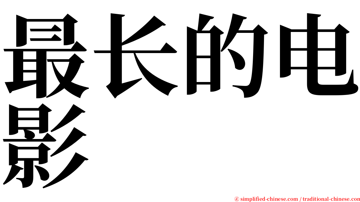 最长的电影 serif font
