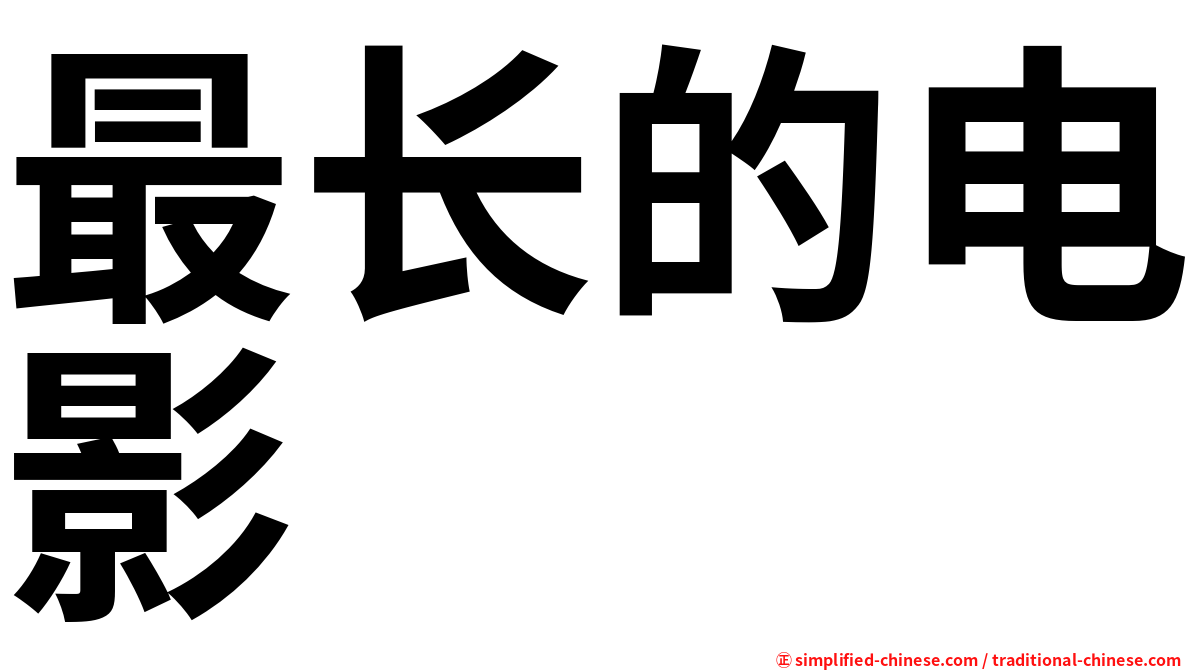 最长的电影