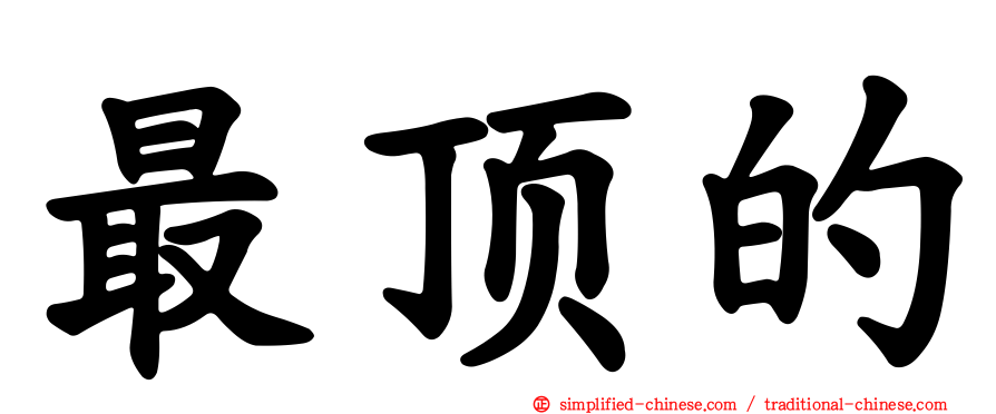 最顶的